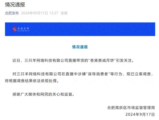 美诚月饼“翻车”后主播所在企业被立案，月饼虚假销售处罚已有先例