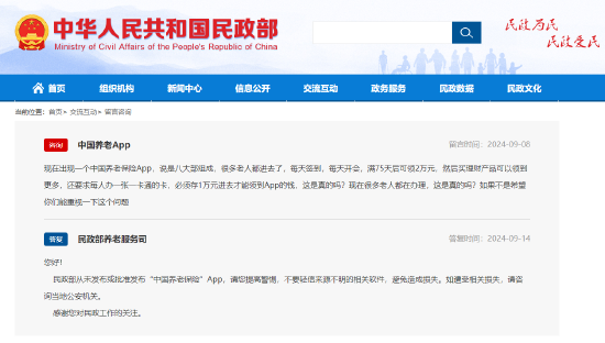 民政部辟谣：从未发布或批准发布“中国养老保险”App