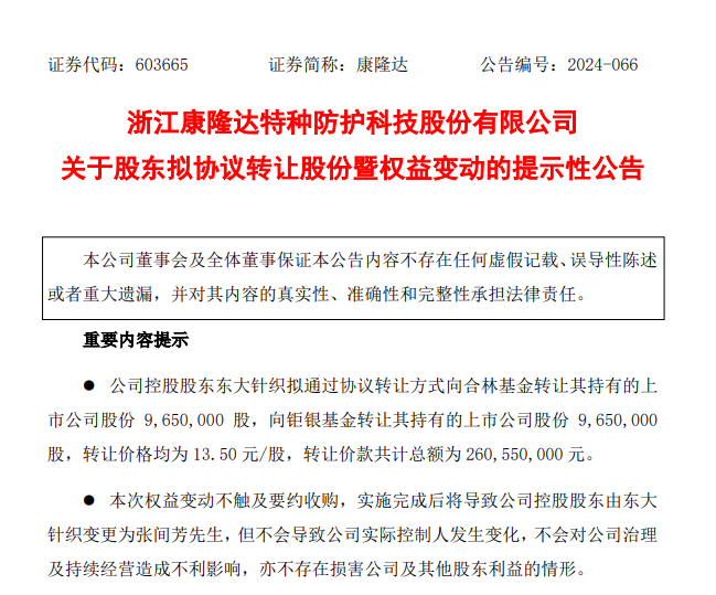 控股股东将变更！康隆达上半年业绩续亏