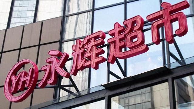 名创优品实控公司拟62.7亿元收购永辉超市29.4%股份，成第一大股东