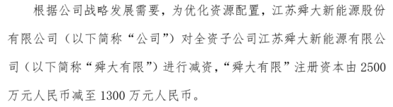 舜大能源对全资子公司舜大有限进行减资 舜大有限注册资本由2500万减至1300万