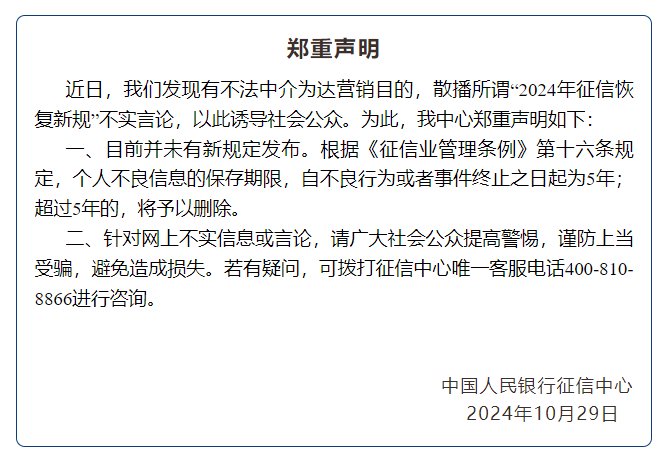 央行征信中心：“2024年征信恢复新规”不实 目前并未有新规定发布