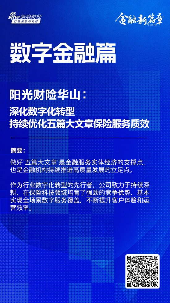 阳光财险华山：深化数字化转型，持续优化“五篇大文章”保险服务质效