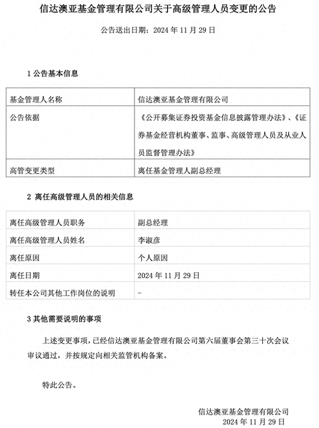 “老鼠仓”罚单公布2日后，信达澳亚基金副总李淑彦火速卸任