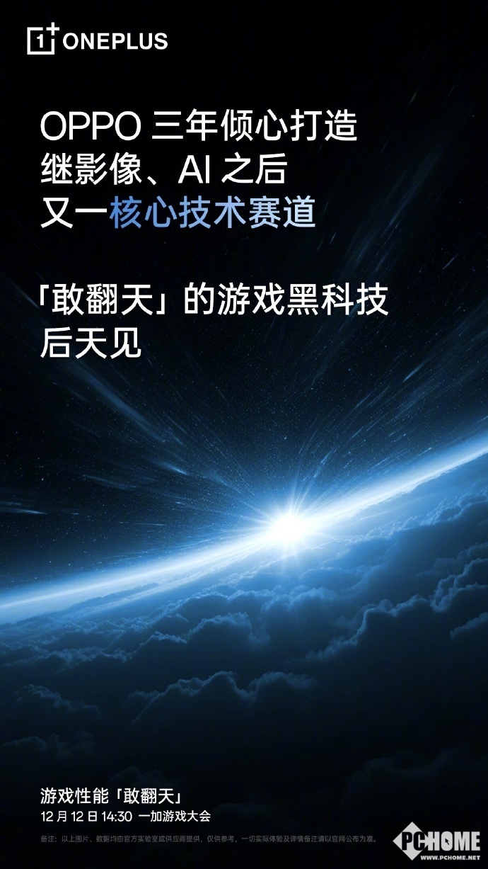 一加游戏大会定档12月12日：将发布“敢翻天”黑科技