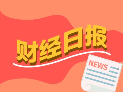 财经早报：多家上市公司密集回应涉豆包概念 基金开打排名冲刺战