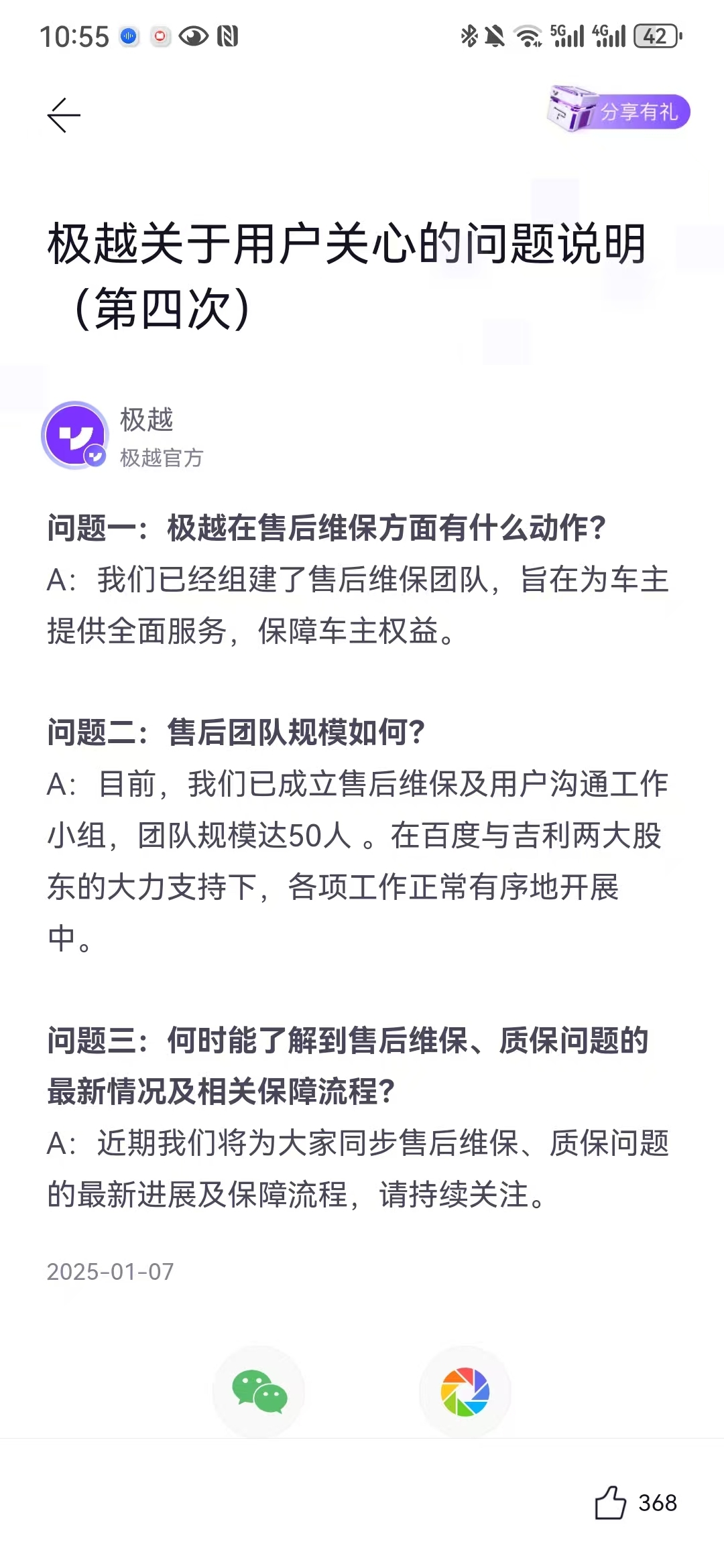 极越汽车：已组建50人售后维保及沟通团队