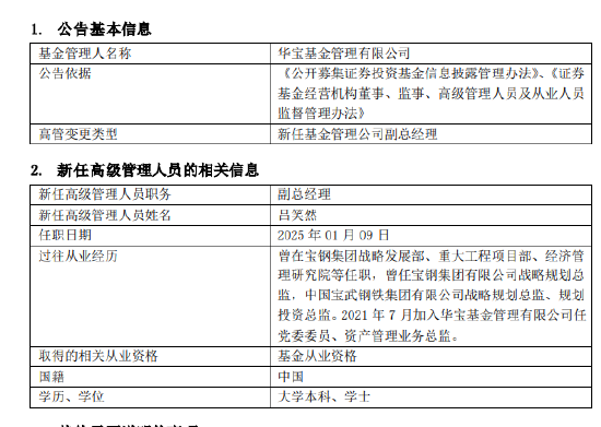 华宝基金新任吕笑然为副总经理