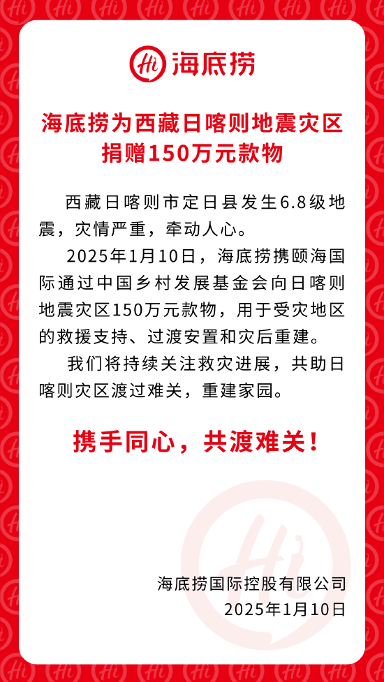 海底捞捐赠150万元款物 驰援西藏日喀则地震灾区