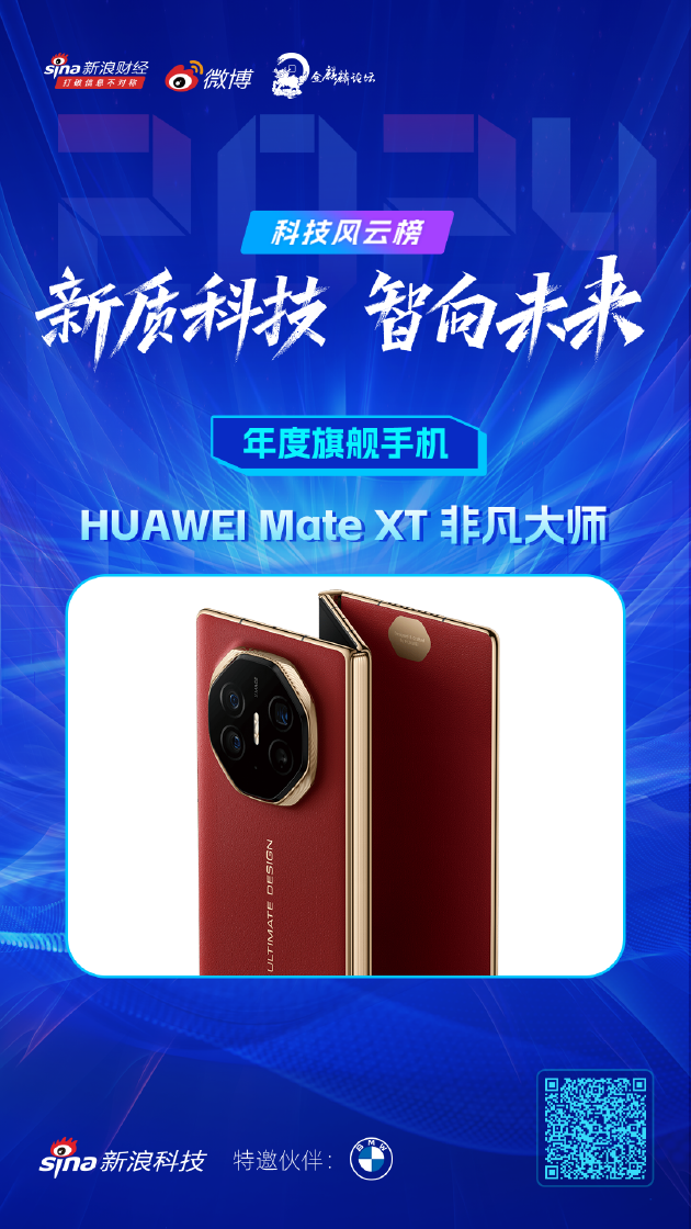 HUAWEI Mate XT 非凡大师获新浪2024科技风云榜【年度旗舰手机】奖