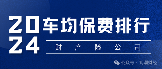 保费涨了？谁家最贵？2024车均保费2000元，日本、海峡金桥、黄河、合众4财险公司涨超500元