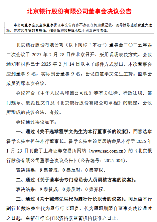 北京银行再迎人事变动 副行长戴炜代为履行行长职责