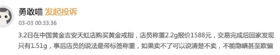 花1588元买中国黄金戒指店里称2.2g回家扫码仅1.51g，店员：2.2g为带标签称重