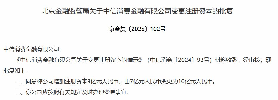 中信消金注册资本获批增至10亿元