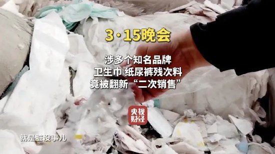 “翻新卫生巾”热搜第一！315晚会曝光：残次料被翻新“二次销售”，涉事公司注册资本仅1万