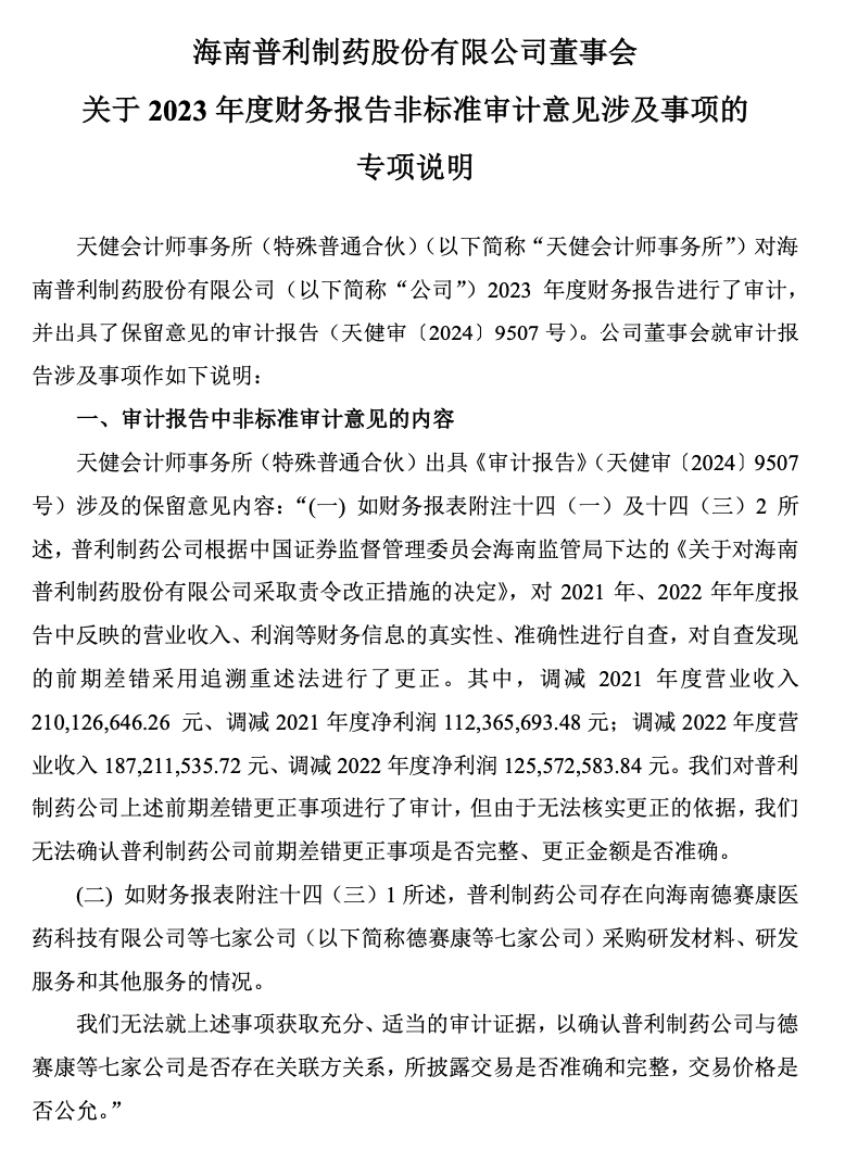 普利制药退市倒计时：2年虚增收入超10亿元，实控人曾蝉联海南首富