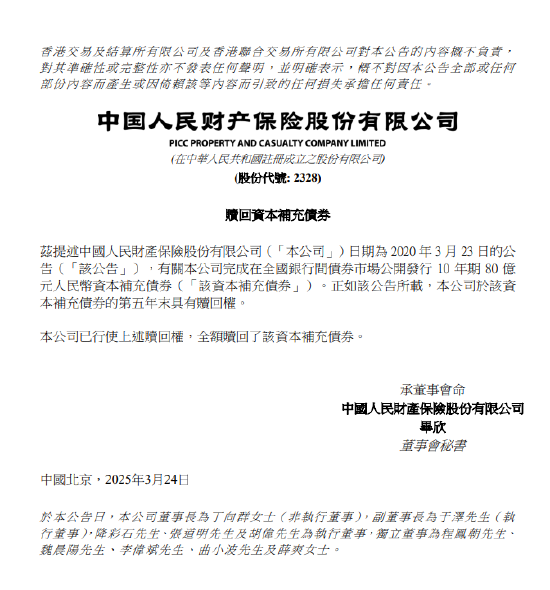 中国财险：已全额赎回80亿元资本补充债券