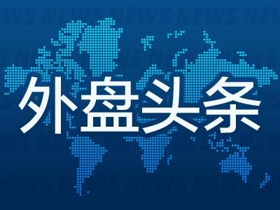 外盘头条：美国4月招聘放缓 伯克希尔盘中大跌6% 瑞银5亿美元和解税务调查 高盛称近期回调是AI板块买入机会