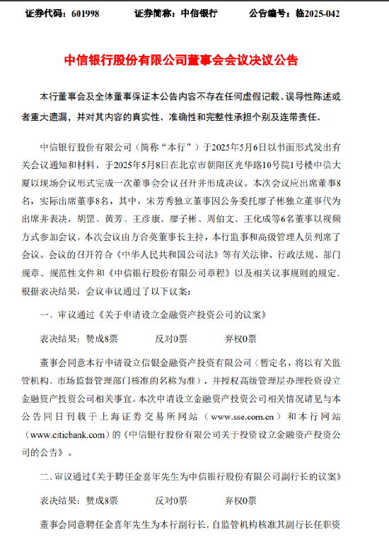 中信银行:同意聘任金喜年为副行长