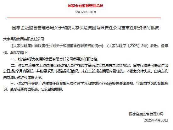 熊樱大家保险董事任职资格获核准