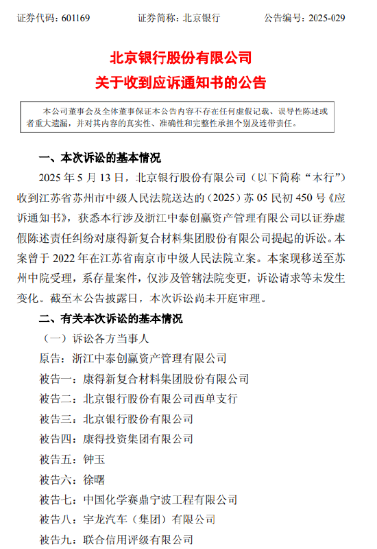 北京银行:涉证券虚假陈述责任纠纷被请求承担51.47亿元连带赔偿责任
