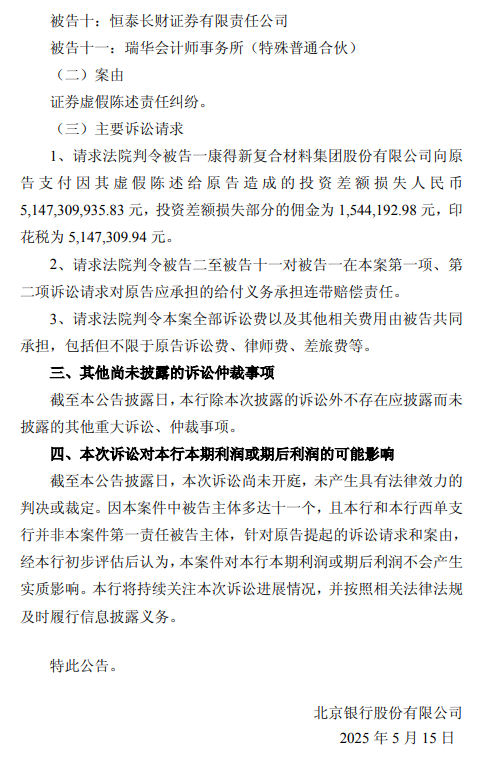 北京银行:涉证券虚假陈述责任纠纷被请求承担51.47亿元连带赔偿责任