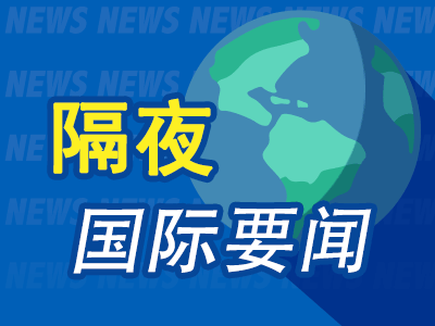 隔夜要闻：黄金跌超2% 普京确定俄乌谈判俄方代表团名单 特朗普海湾之行引发大量合作 桥水基金公布Q1持仓