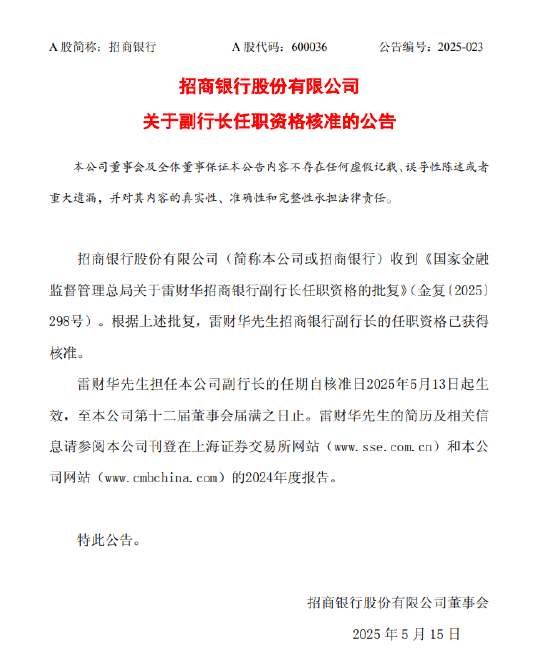 招商银行：雷财华招商银行副行长任职资格获核准