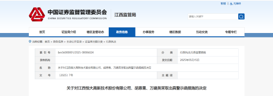 信披、核算失准！恒大高新及相关责任人被出具警示函