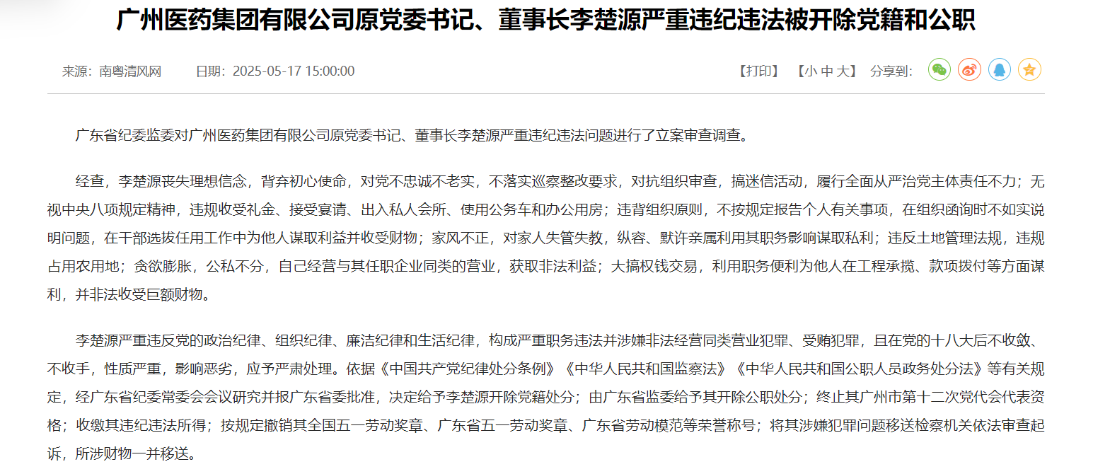 搞迷信活动、默许亲属谋取私利、非法收受巨额财物  广药集团原董事长李楚源被“双开”