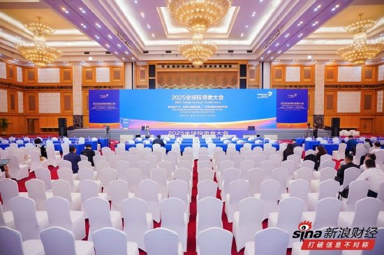深交所2025全球投资者大会在深圳举行:400名各界人士参会