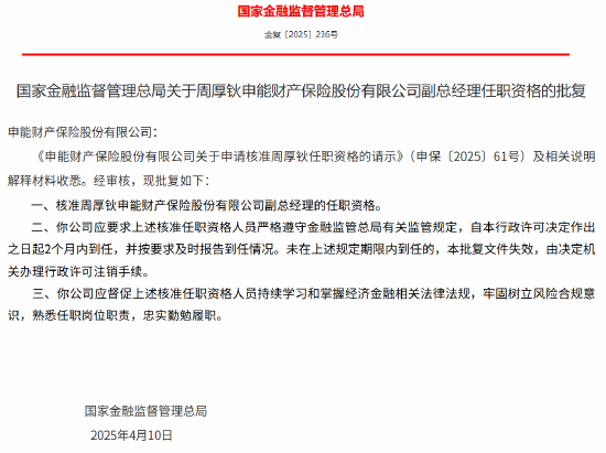 周厚钬申能财险副总经理的任职资格获核准