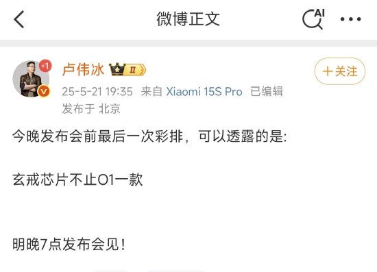 卢伟冰“剧透”今晚小米发布会：玄戒芯片不止一款，雷军将讲全场