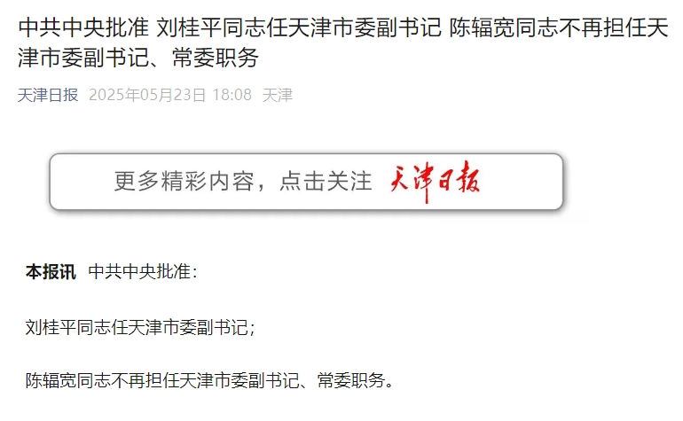 刘桂平任天津市委副书记