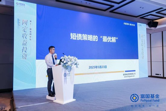 富国基金吴旅忠：短债投资仍有超额收益机会