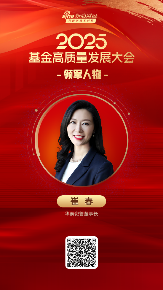 2025公募基金领军人物TOP榜：华泰资管崔春排名第56 名次上升29名