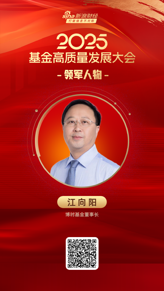 2025公募基金领军人物TOP榜：博时基金董事长江向阳荣誉榜排名第四