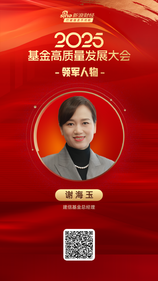 2025公募基金领军人物TOP榜：建信基金谢海玉新进荣誉榜 排名第28