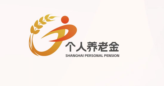 上海举办第三支柱养老保险推进会，发布个人养老金IP形象“沪小满”