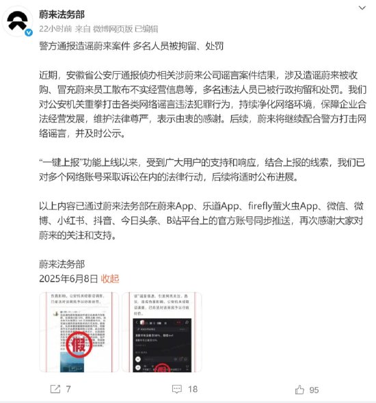 蔚来法务部：警方通报造谣蔚来案件，多名人员被拘留、处罚
