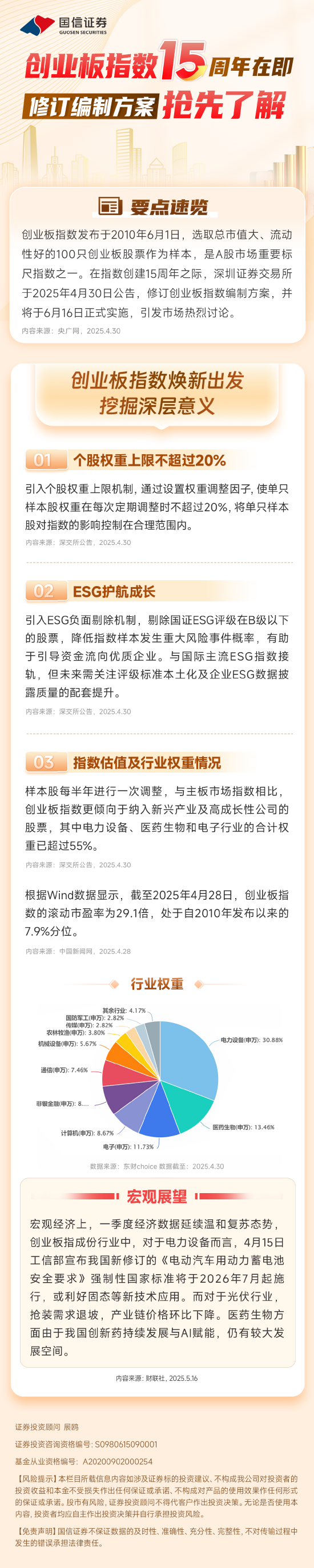 创业板指数15周年在即 修订编制方案抢先了解 蕴藏哪些投资机会？