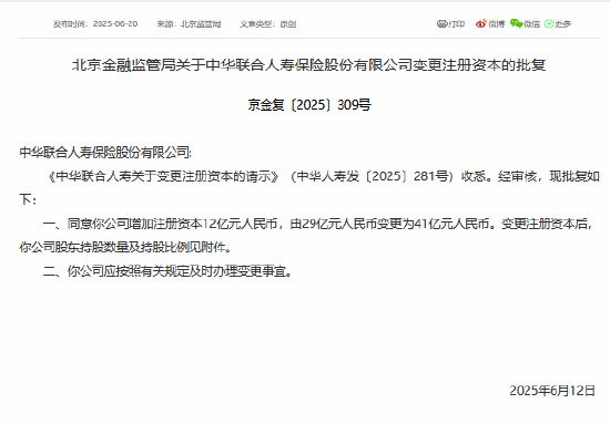 中华联合人寿注册资本获批增至41亿元
