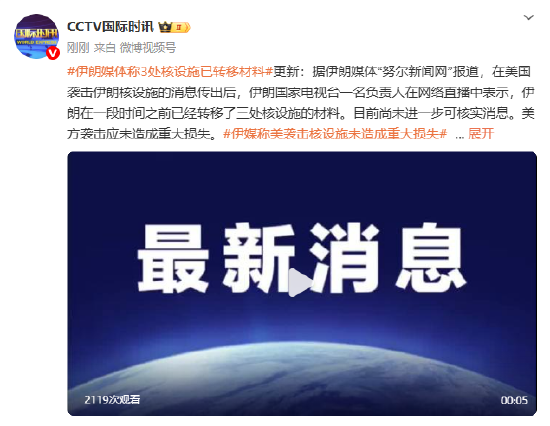 伊朗媒体称3处核设施已转移材料 美方袭击应未造成重大损失